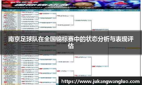 南京足球队在全国锦标赛中的状态分析与表现评估