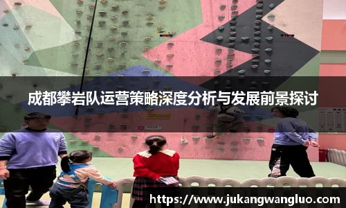 成都攀岩队运营策略深度分析与发展前景探讨