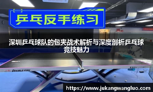 深圳乒乓球队的包夹战术解析与深度剖析乒乓球竞技魅力