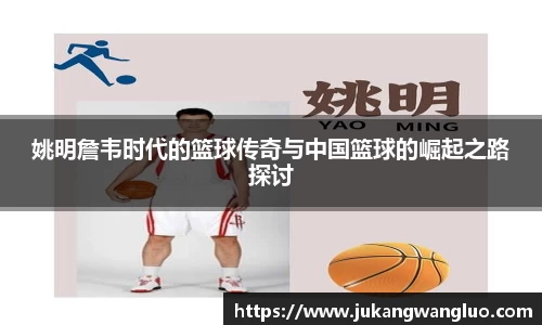 姚明詹韦时代的篮球传奇与中国篮球的崛起之路探讨