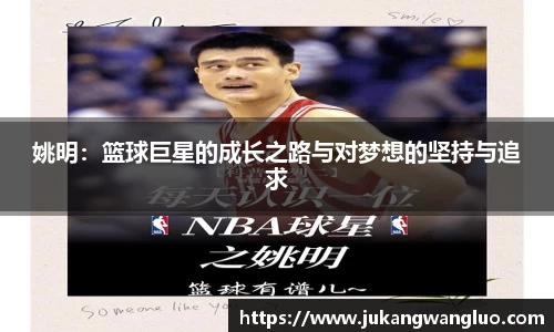 姚明：篮球巨星的成长之路与对梦想的坚持与追求