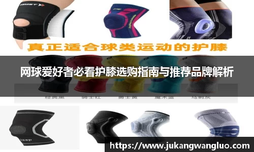 网球爱好者必看护膝选购指南与推荐品牌解析