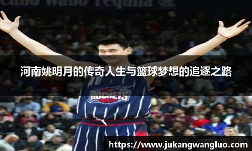 河南姚明月的传奇人生与篮球梦想的追逐之路