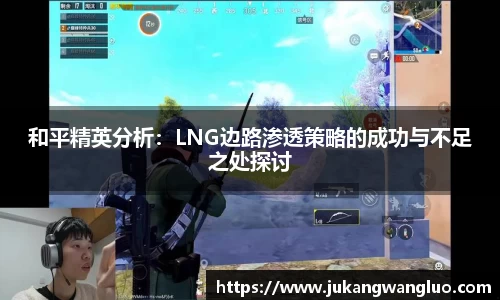 和平精英分析：LNG边路渗透策略的成功与不足之处探讨