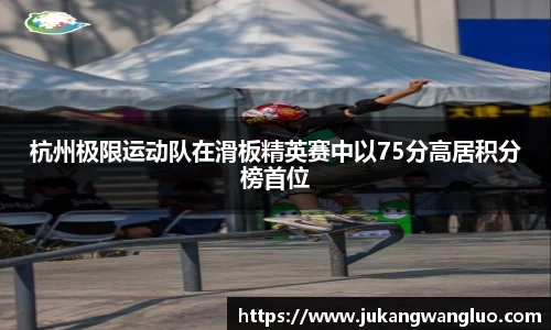 杭州极限运动队在滑板精英赛中以75分高居积分榜首位