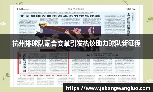杭州排球队配合变革引发热议助力球队新征程