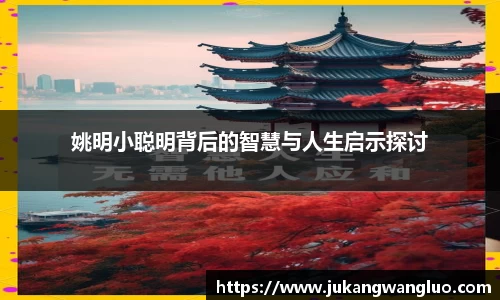姚明小聪明背后的智慧与人生启示探讨