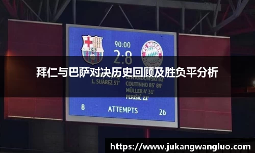 拜仁与巴萨对决历史回顾及胜负平分析