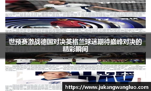 世预赛激战德国对决英格兰球迷期待巅峰对决的精彩瞬间