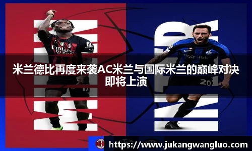 米兰德比再度来袭AC米兰与国际米兰的巅峰对决即将上演