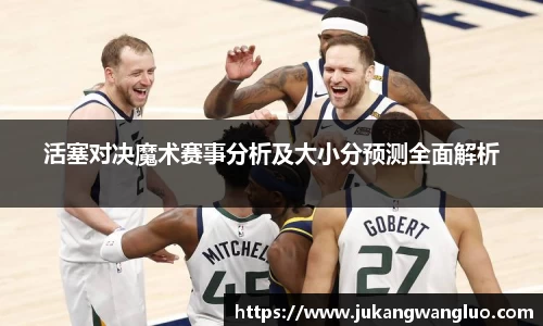 活塞对决魔术赛事分析及大小分预测全面解析