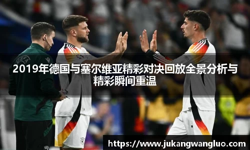 2019年德国与塞尔维亚精彩对决回放全景分析与精彩瞬间重温