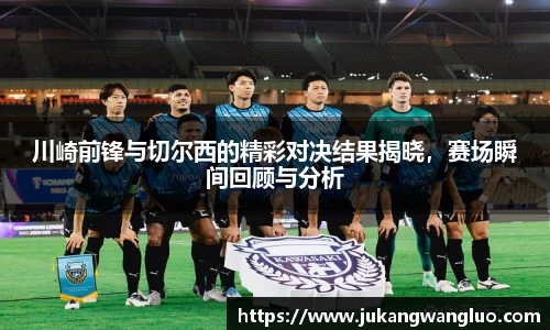 川崎前锋与切尔西的精彩对决结果揭晓，赛场瞬间回顾与分析