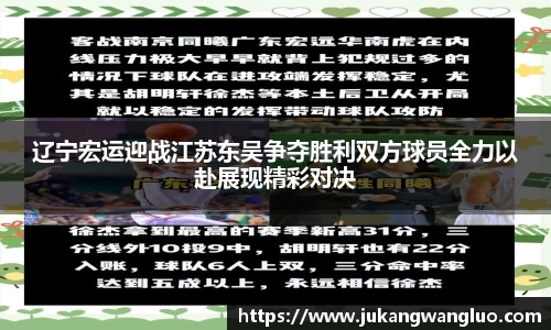 辽宁宏运迎战江苏东吴争夺胜利双方球员全力以赴展现精彩对决