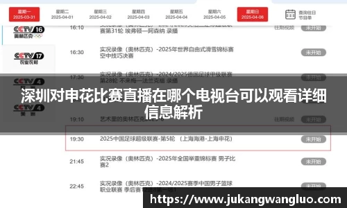 深圳对申花比赛直播在哪个电视台可以观看详细信息解析