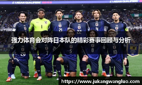 强力体育会对阵日本队的精彩赛事回顾与分析