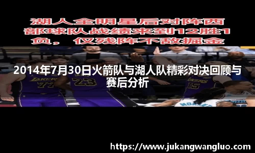 2014年7月30日火箭队与湖人队精彩对决回顾与赛后分析
