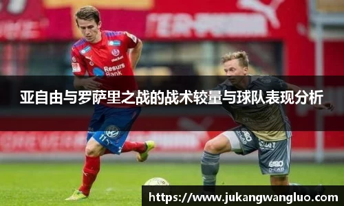 亚自由与罗萨里之战的战术较量与球队表现分析