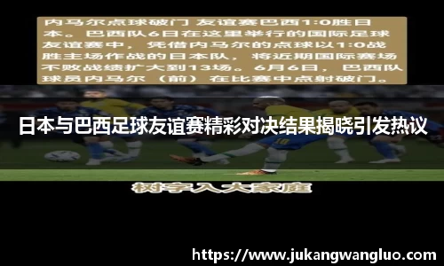 日本与巴西足球友谊赛精彩对决结果揭晓引发热议