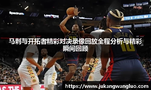 马刺与开拓者精彩对决录像回放全程分析与精彩瞬间回顾