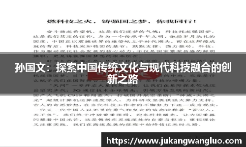孙国文：探索中国传统文化与现代科技融合的创新之路