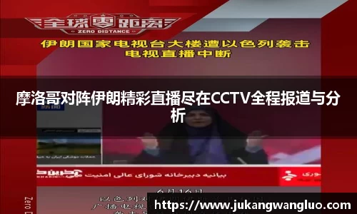 摩洛哥对阵伊朗精彩直播尽在CCTV全程报道与分析