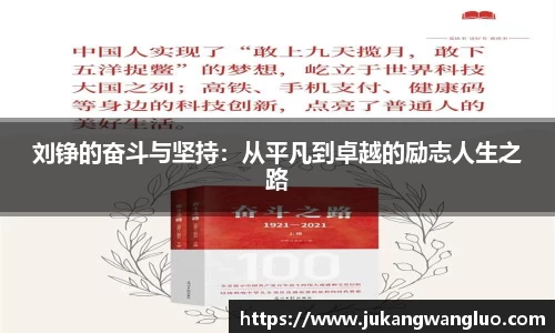 刘铮的奋斗与坚持：从平凡到卓越的励志人生之路
