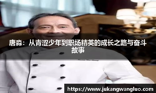 唐淼：从青涩少年到职场精英的成长之路与奋斗故事