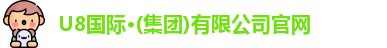 U8国际